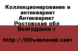 Коллекционирование и антиквариат Антиквариат. Ростовская обл.,Волгодонск г.